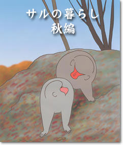 秋の暮らし